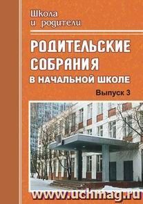 Родительские собрания в начальной школе. Выпуск 3