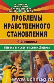 Проблемы нравственного становления. Материалы для родительских собраний. 1-4 классы