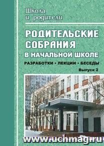 Родительские собрания в начальной школе. Выпуск 2