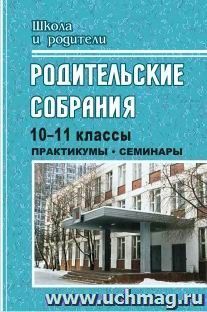 Родительские собрания. 10-11 кл. Практикумы, семинары — интернет-магазин УчМаг