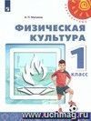 Физическая культура. 1 класс. Учебник