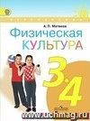 Физическая культура. 3-4 класс. Учебник