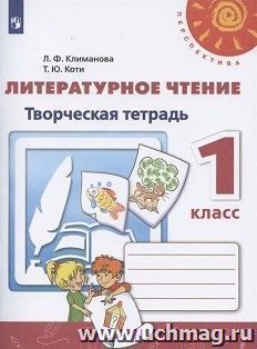 Литературное чтение. 1 класс. Творческая тетрадь — интернет-магазин УчМаг