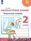 Литературное чтение. 2 класс. Творческая тетрадь