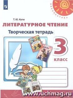 Литературное чтение. 3 класс. Творческая тетрадь — интернет-магазин УчМаг