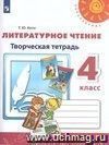 Литературное чтение. 4 класс. Творческая тетрадь