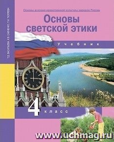 Основы светской этики. 4 класс. Учебник