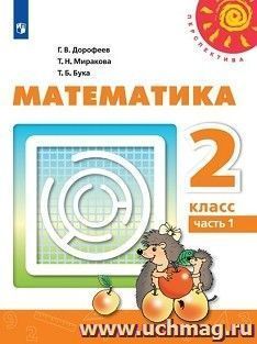Математика. 2 класс. Учебник в 2-х частях — интернет-магазин УчМаг