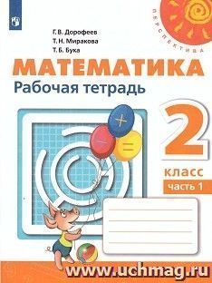 Математика. 2 класс. Рабочая тетрадь в 2-х частях