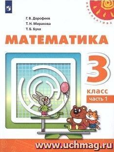 Математика. 3 класс. Учебник в 2-х частях — интернет-магазин УчМаг