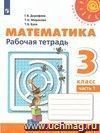 Математика. 3 класс. Рабочая тетрадь в 2-х частях. ФГОС