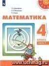 Математика. 4 класс. Учебник в 2-х частях. ФГОС