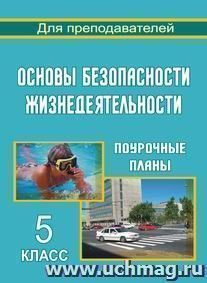 Основы безопасности жизнедеятельности. 5 кл. Поурочные планы — интернет-магазин УчМаг