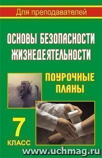 Основы безопасности жизнедеятельности. 7 класс: поурочные планы — интернет-магазин УчМаг