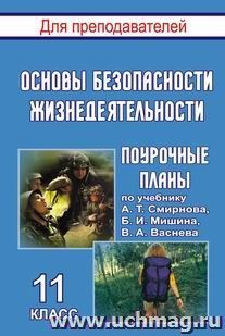 Основы безопасности жизнедеятельности. 11 класс: поурочные планы по учебнику А. Т. Смирнова