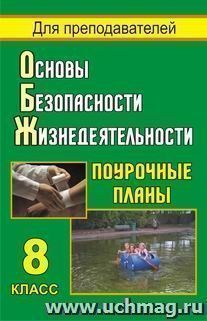 Основы безопасности жизнедеятельности. 8 кл. Поурочные планы — интернет-магазин УчМаг