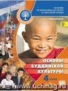 Основы буддийской культуры. Основы духовно-нравственной культуры народов России. 4-5 классы