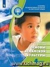 Основы исламской культуры. Основы религиозных культур и светской этики. 4-5 классы