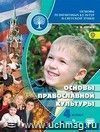 Основы православной культуры. 4-5 класс