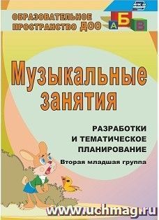 Музыкальные занятия: разработки и тематическое планирование. Вторая младшая группа