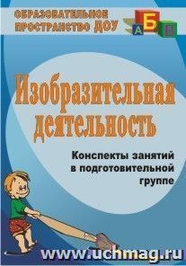 Изобразительная деятельность: конспекты занятий в подготовительной группе — интернет-магазин УчМаг