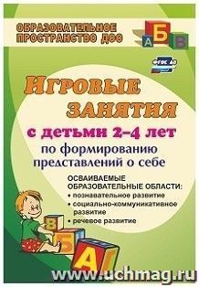 Игровые занятия с детьми 2-4 лет по формированию представлений о себе: осваиваемые образовательные области: познавательное развитие, социально-коммуникативное — интернет-магазин УчМаг