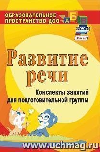 Развитие речи: конспекты занятий для подготовительной группы