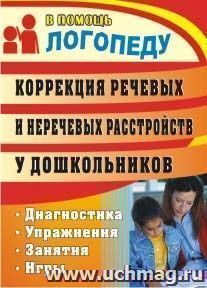 Коррекция речевых и неречевых расстройств у дошкольников: диагностика, занятия, упражнения, игры