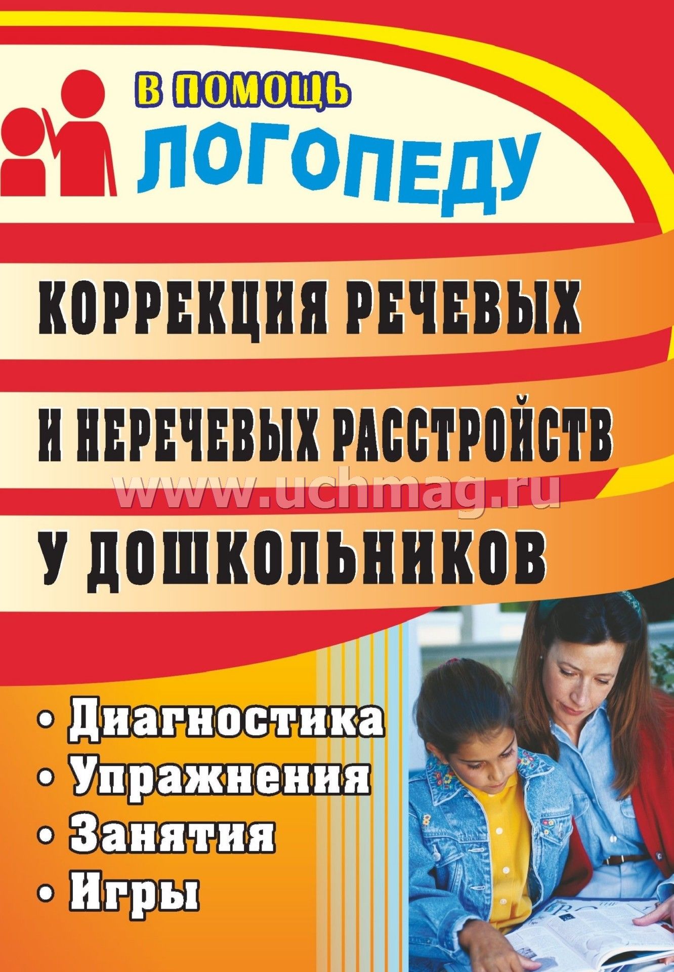 Диагностика занятия. Диагностика и коррекция речевых нарушений у дошкольников. Диагностика логопедия дошкольников. Логопедическая коррекция. Коррекция нарушения речи у дошкольников.