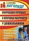 Коррекция речевых и неречевых расстройств у дошкольников: диагностика, занятия, упражнения, игры