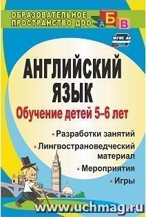 Обучение детей 5-6 лет английскому языку: занятия, игры, мероприятия, лингвострановедческий материал — интернет-магазин УчМаг