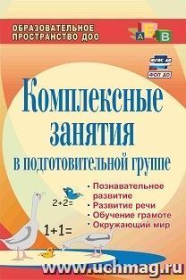 Комплексные занятия в подготовительной группе: познавательное развитие, развитие речи, обучение грамоте, окружающий мир