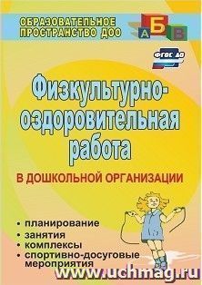 Физкультурно-оздоровительная работа в ДО: планирование, занятия, комплексы, спортивно-досуговые мероприятия