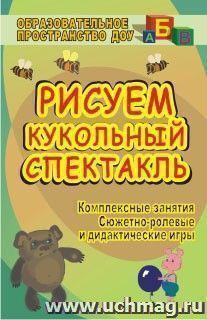 Рисуем кукольный спектакль: комплексные занятия, сюжетно-ролевые и дидактические игры — интернет-магазин УчМаг