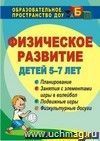 Физическое развитие детей 5-7 лет: планирование, занятия с элементами игры в волейбол, подвижные игры, физкультурные досуги