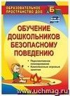 Обучение дошкольников безопасному поведению: перспективное планирование, комплексные игровые занятия
