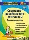 Спортивно-развивающие занятия. Первая младшая группа: планирование, развлекательные интегрированные занятия, педагогические консультации