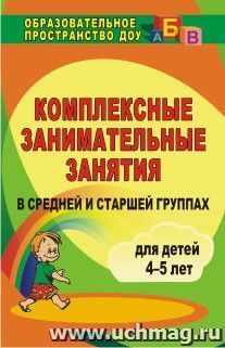 Комплексные занимательные занятия в средней и старшей группах — интернет-магазин УчМаг