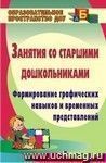 Занятия со старшими дошкольниками: формирование графических навыков и временных представлений