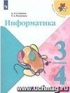 Информатика. 3 класс. Учебник в 3-х частях. Часть 1