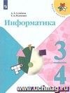 Информатика. 3-4 класс. Учебник в 3-х частях. Часть 3