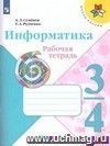 Информатика. 3-4 класс. Рабочая тетрадь. Часть 2