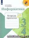 Информатика. 3 класс. Тетрадь проектов в 3-х частях. Часть 1