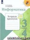 Информатика. 4 класс. Тетрадь проектов в 3-х частях. Часть 3