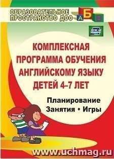 Комплексная программа обучения английскому языку детей 4-7 лет: планирование, занятия, игры