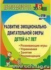 Развитие эмоционально-двигательной сферы детей 4-7 лет: рекомендации, развивающие игры, этюды, упражнения, занятия