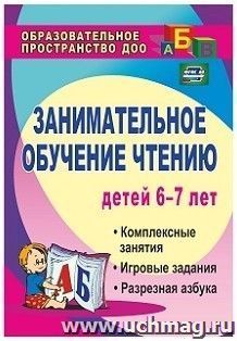 Купить Занимательное обучение чтению детей 6-7 лет: комплексные занятия, игровые задания, разрезная азбука