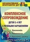 Комплексное сопровождение детей 2-4 лет с речевыми нарушениями: диагностика, планирование, рекомендации, конспекты занятий, лингвистический материал