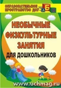 Необычные физкультурные занятия для дошкольников — интернет-магазин УчМаг