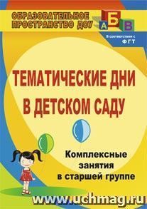 Тематические дни в детском саду: комплексно-интегрированные занятия в старшей группе — интернет-магазин УчМаг